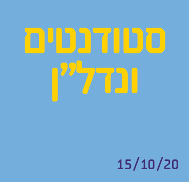 סטודנטים ונדל"ן