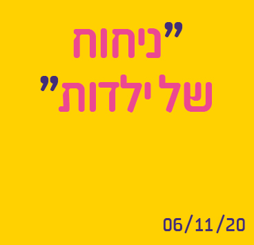 ניחוח של ילדות