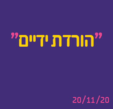 הורדת ידיים