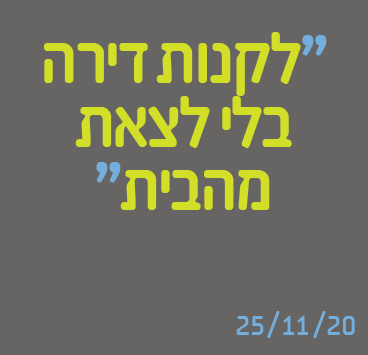 לקנות דירה בלי לצאת מהבית