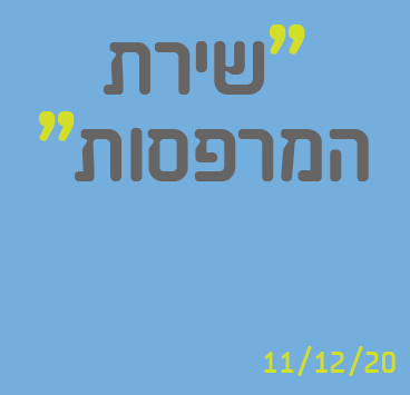 שירת המרפסות