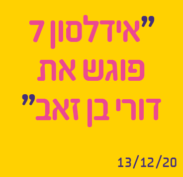 אידלסון 7 פוגש את דורי בן זאב