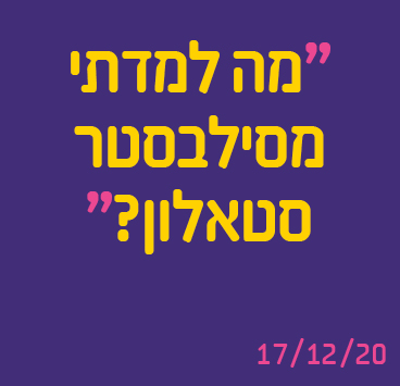 מה למדתי מסילבסטר סטאלון?