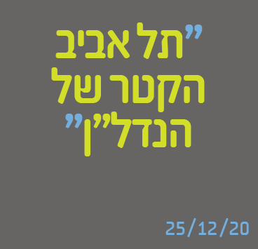 תל אביב הקטר של הנדל"ן