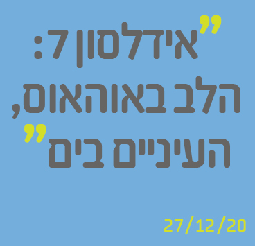 אידלסון 7: הלב באוהאוס, העיניים בים
