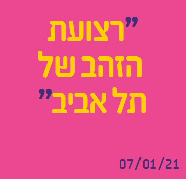 רצועת הזהב של תל אביב