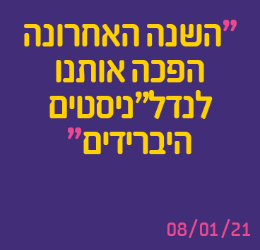 השנה האחרונה הפכה אותנו לנדל"ניסטים היברידים