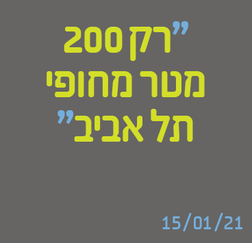רק 200 מטר מחופי תל אביב