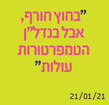 בחוץ חורף, אבל בנדל"ן הטמפרטורות עולות