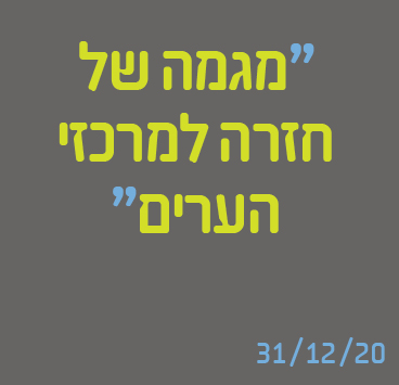 מגמה של חזרה למרכזי הערים