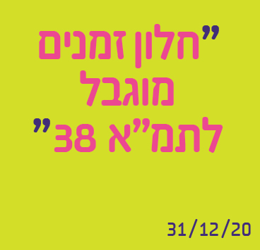 חלון זמנים מוגבל לתמ"א 38