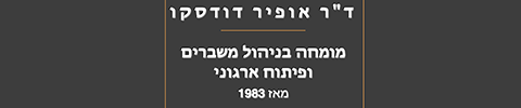 ד"ר אופיר דודסקו