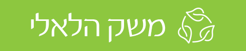 משק הלאלי