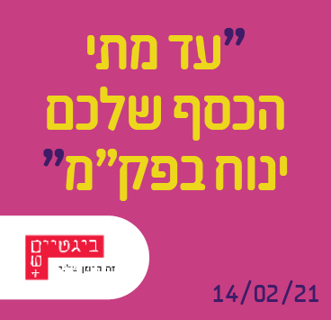 עד מתי הכסף שלכם ינוח בפק"מ