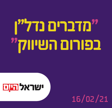 מדברים נדל"ן בפורום השיווק