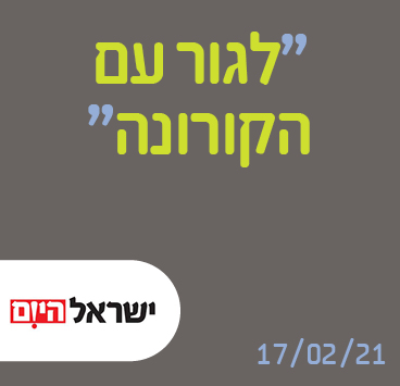 לגור עם הקורונה