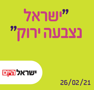 ישראל נצבעה ירוק
