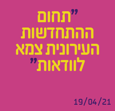תחום ההתחדשות העירונית צמא לוודאות