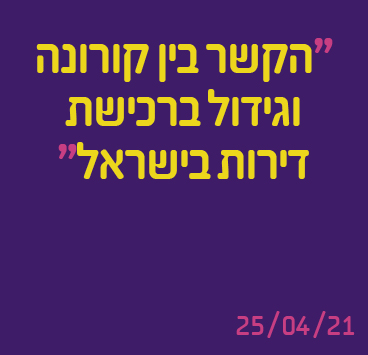 הקשר בין קורונה וגידול ברכישת דירות בישראל