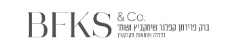 ברק פרידמן קפלנר שימקביץ ושות' כלכלה ושמאות מקרקעין