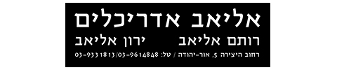 אליאב אדריכלים