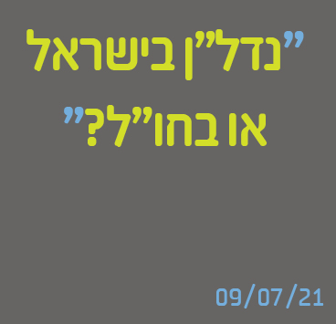 נדל"ן בישראל או בחו"ל