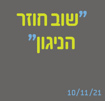 שוב חוזר הניגון