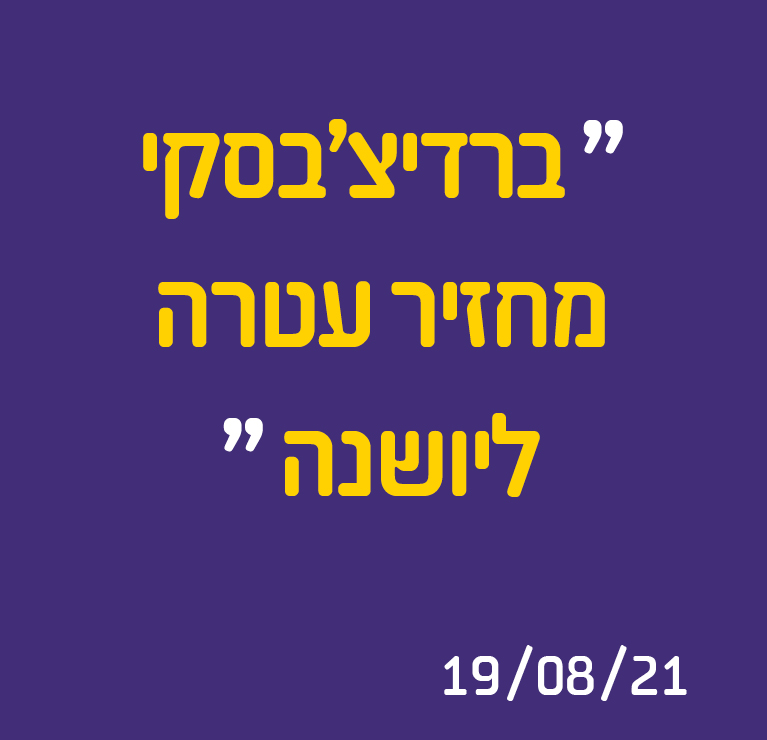ברדיצ'בסקי מחזיר עטרה ליושנה