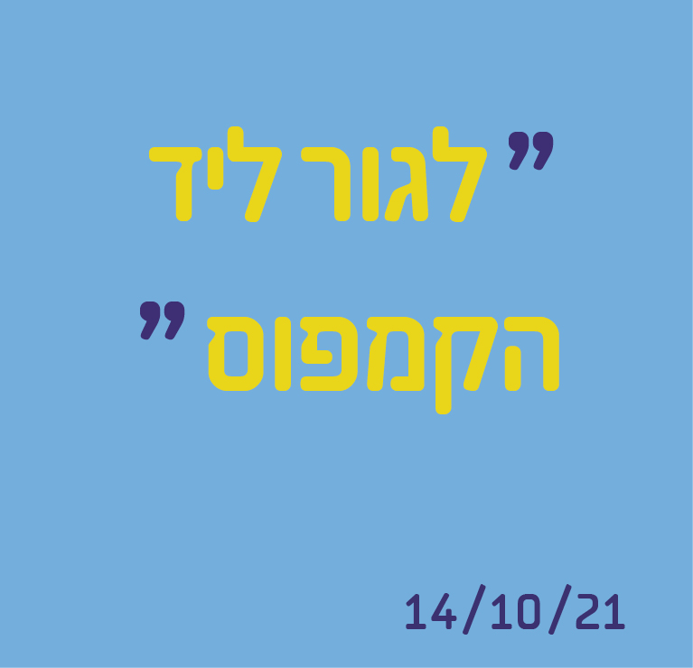 לגור ליד הקמפוס
