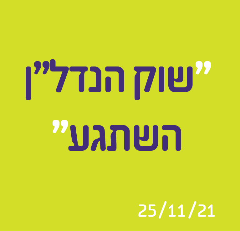 שוק הנדל"ן השתגע
