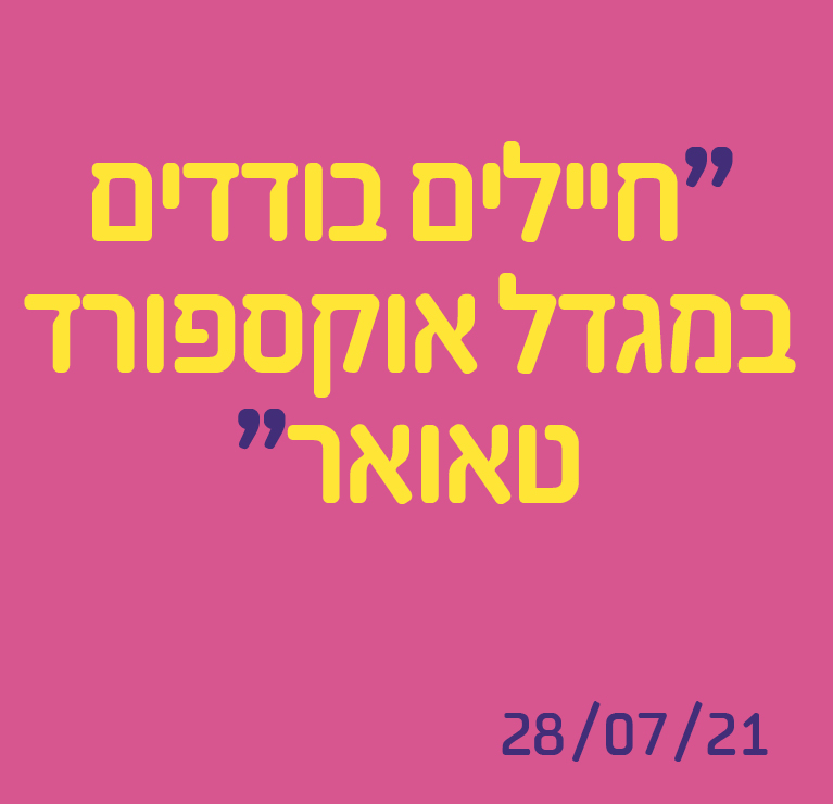 חיילים בודדים במגדל אוקספורד טאואר