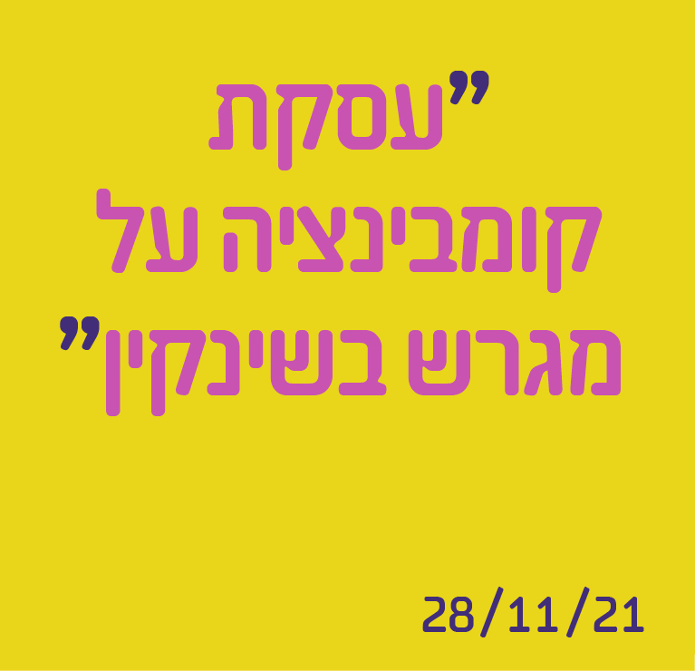 עסקת קומבינציה על מגרש בשינקין