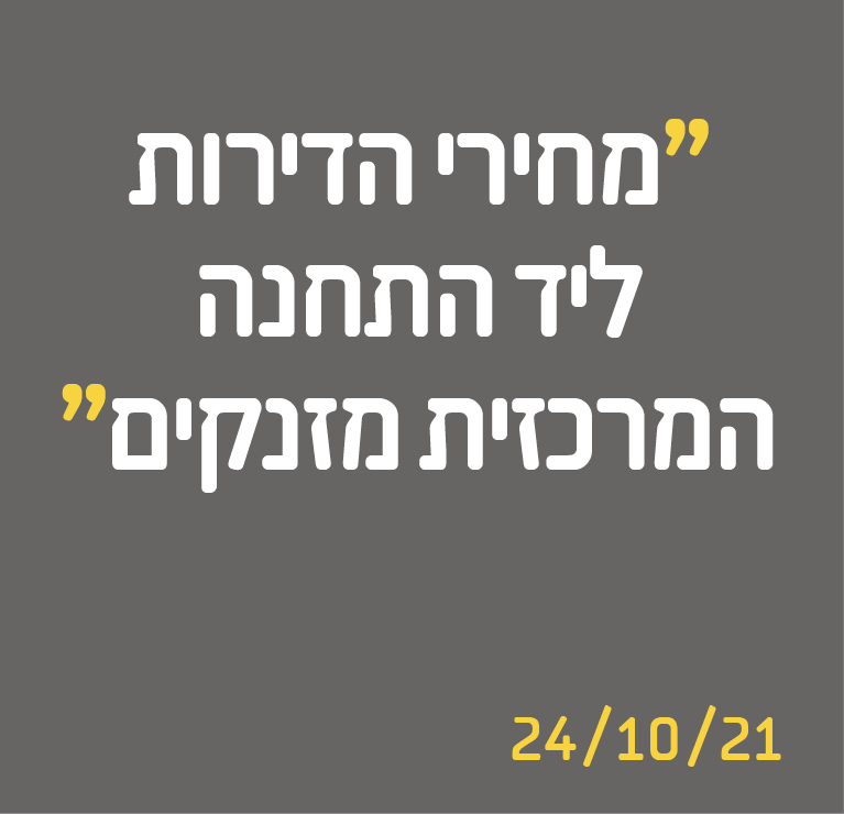 מחירי הדירות ליד התחנה המרכזית מזנקות