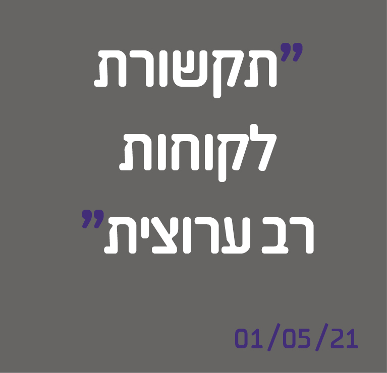 תקשורת לקוחות רב ערוצית