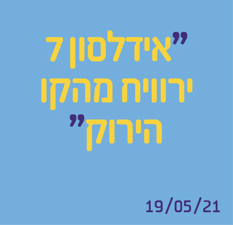 אידלסון 7 ירוויח מהקו הירוק