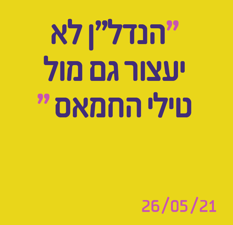 הנדל"ן לא יעצור גם מול טילי החמאס