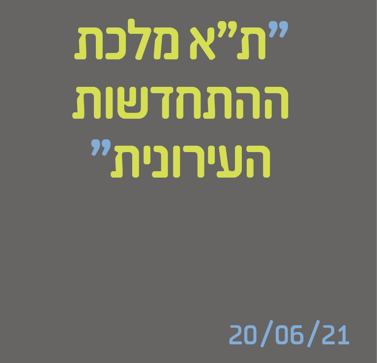 תל אביב מלכת ההתחדשות העירונית