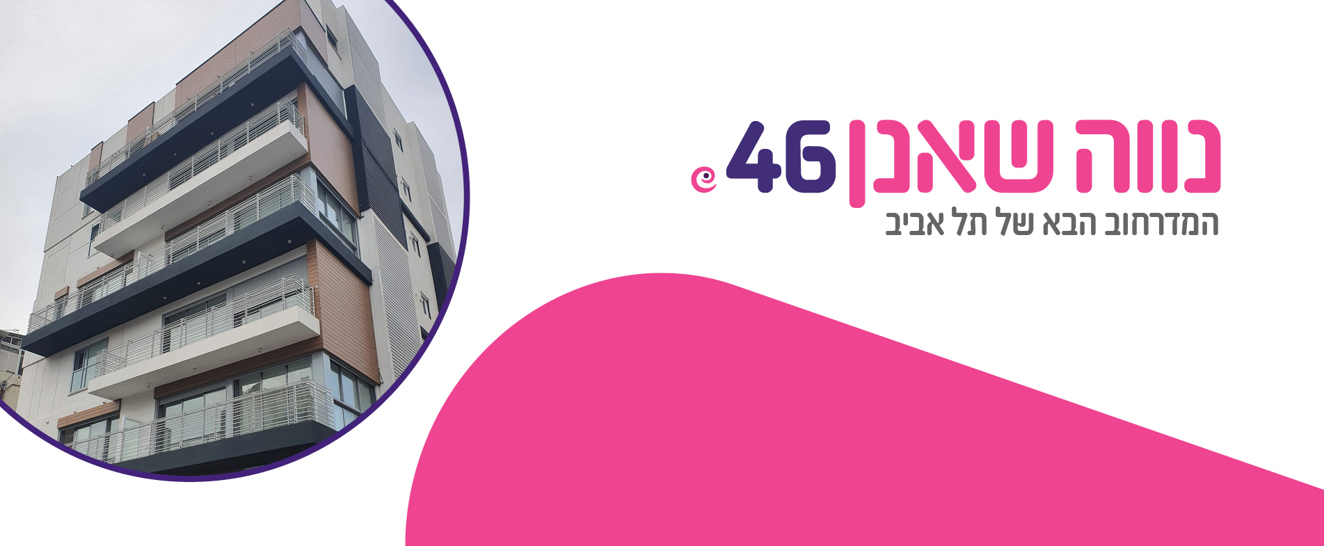 נווה שאנן 46