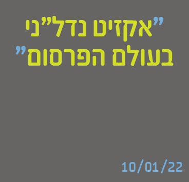 אקזיט נדל"ני בעולם הפרסום