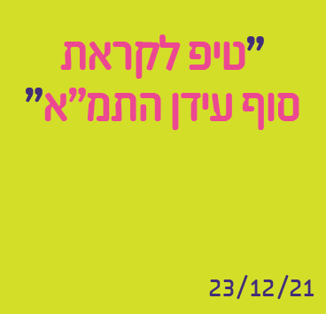 טיפ לקראת סוף עידן התמ"א