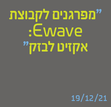 מפרגנים לקבוצת Ewave: אקזיט לבזק