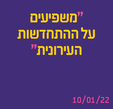 משפיעים על ההתחדשות העירונית