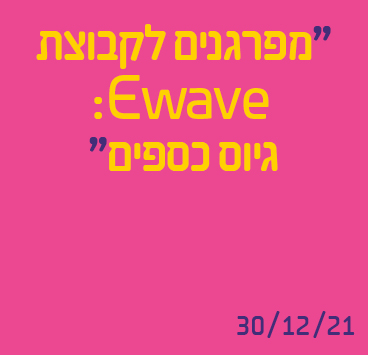 מפרגנים לקבוצת Ewave: גיוס כספים