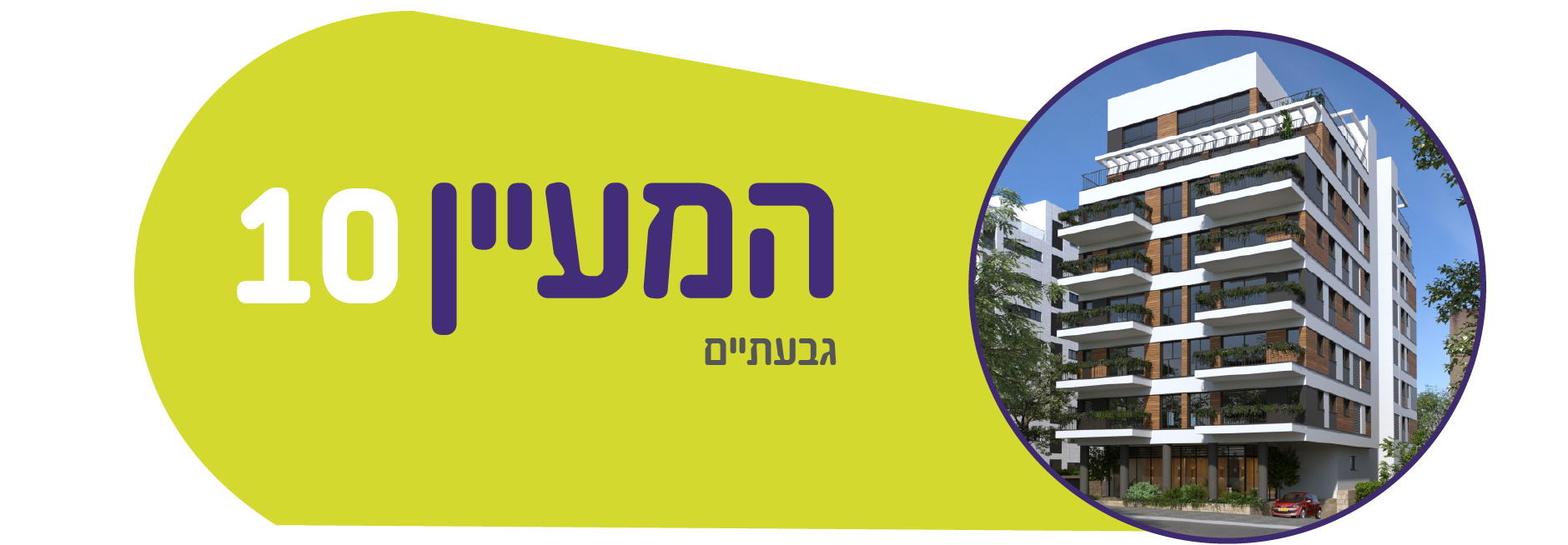 המעיין 10, גבעתיים