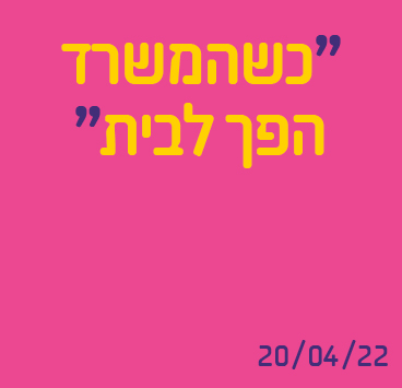 כשהמשרד הופך לבית