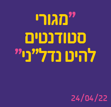 מגורי סטודנטים להיט נדל"ני