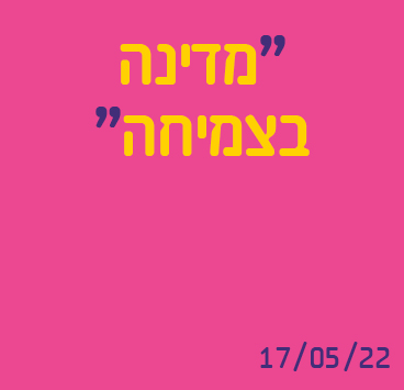 מדינה בצמיחה