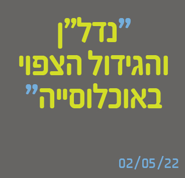 נדל"ן והגידול הצפוי באוכלוסייה