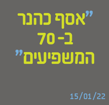אסף כהנר ב-70 המשפיעים