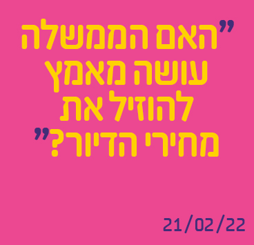 האם הממשלה עושה מאמץ להוזיל את מחירי הדיור?